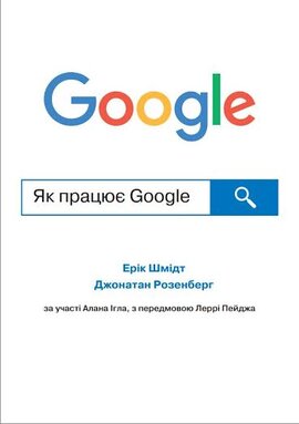 Як працює Google - фото книги