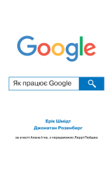 Як працює Google (м'яка обкладинка) - фото обкладинки книги