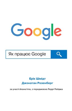 Як працює Google (м'яка обкладинка) - фото книги