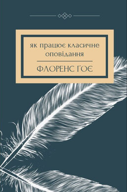 Як працює класичне оповідання - фото книги