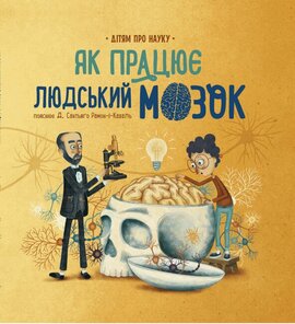 Як працює людський мозок - фото книги