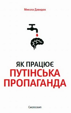 Як працює путінська пропаганда - фото книги