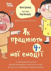 Як працюють мої емоції: книжка для дітей (і дорослих!) - фото обкладинки книги