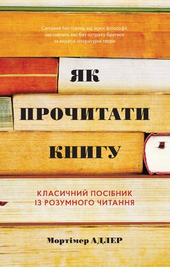 Як прочитати книгу. Класичний посібник із розумного читання - фото книги