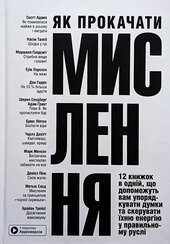 Як прокачати мислення. Збірник самарі українською мовою (м'яка обкладинка) + аудіокнижка - фото обкладинки книги
