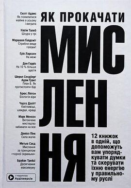 Як прокачати мислення. Збірник самарі українською мовою (м'яка обкладинка) + аудіокнижка - фото книги