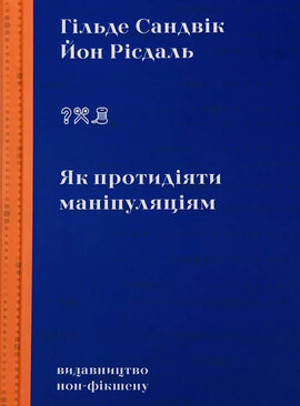 Як протидіяти маніпуляціям - фото книги
