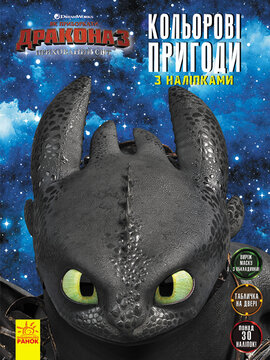 Як приборкати дракона 3. Кольорові пригоди з наліпками. Маска - фото книги