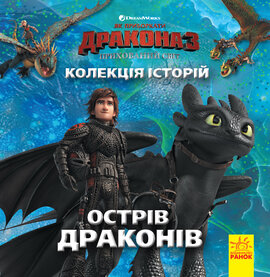 Як приборкати дракона 3. Острів драконів. Колекція історій - фото книги