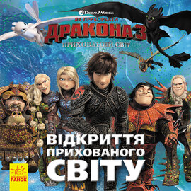 Як приборкати дракона 3. Прихований Світ. Відкриття Прихованого Світу - фото книги