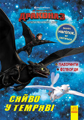 Як приборкати дракона 3. Сяйво у темряві. Лабіринти. Філворди - фото обкладинки книги