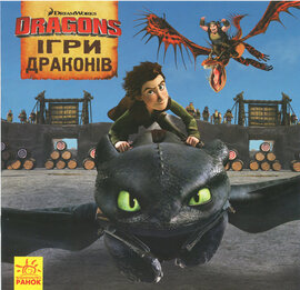 Як приборкати дракона. Історії. Ігри драконів - фото книги