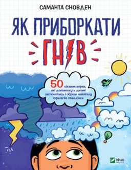 Як приборкати гнів - фото книги