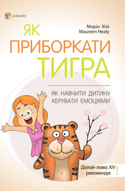 Як приборкати тигра. Як навчити дитину керувати емоціями - фото книги