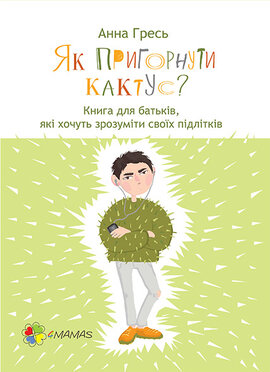 Як пригорнути кактус? - фото книги