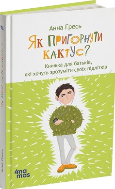 Як пригорнути кактус? Книжка для батьків, які хочуть зрозуміти своїх підлітків ; видання 2-ге, доповнене - фото книги