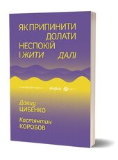 Як припинити долати неспокій і жити далі - фото обкладинки книги