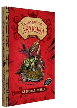 Як приручити дракона. Книга 1 - фото книги