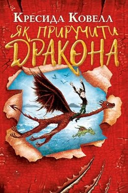 Як приручити дракона. Книга 1 - фото книги