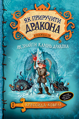 Як приручити дракона. Книга 10. Як знайти Камінь Дракона - фото книги