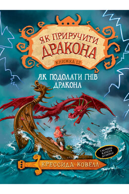 Як приручити дракона. Книжка 12 - фото книги