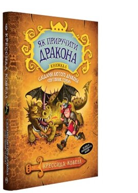 Як приручити дракона. Слідами лютого дракона. Путівник героя - фото книги