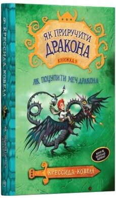 Як приручити дракона. Як поцупити меч дракона. Книга 9 - фото книги