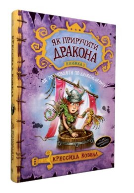 Як приручити дракона. Як розмовляти по-драконському. Книга 3 - фото книги