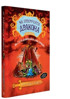 Як приручити дракона. Як стати драконським хвісториком. Книга 5 - фото книги