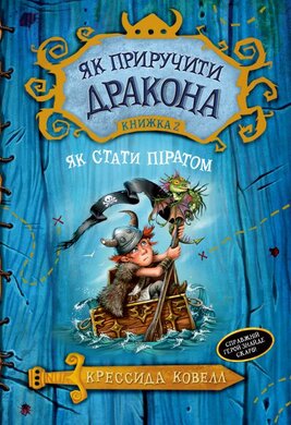 Як приручити дракона. Як стати піратом. Книга 2 - фото книги