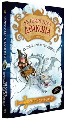 Як приручити дракона. Як зняти прокляття дракона. Книга 4 - фото книги
