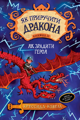 Як приручити дракона. Як зрадити героя. Книжка 11 - фото книги