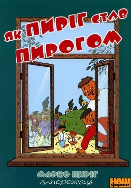 Як Пиріг став Пирогом - фото книги