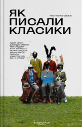 Як писали класики - фото обкладинки книги