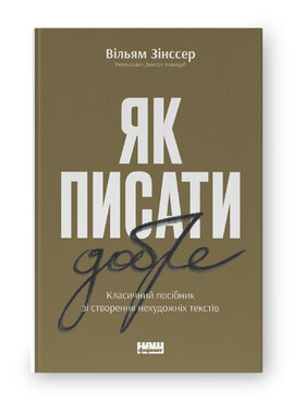 Як писати добре. Класичний посібник зі створення нехудожніх текстів (оновл. вид.) - фото книги