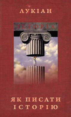 Як писати історію - фото книги