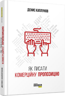 Як писати комерційну пропозицію - фото книги