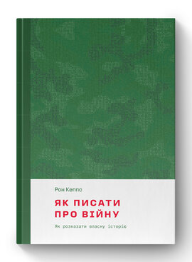 Як писати про війну - фото книги