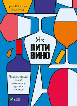 Як пити вино. Найпростіший спосіб дізнатися, що вам смакує - фото книги
