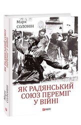 Як Радянський Союз переміг у війні - фото обкладинки книги