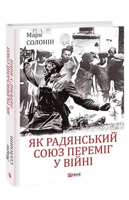 Як Радянський Союз переміг у війні - фото книги