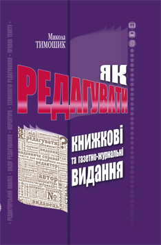 Як редагувати книжкові та газетно-журнальні видання - фото книги