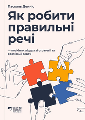 Як робити правильні речі. Посібник лідера зі стратегії та реалізації задач - фото обкладинки книги
