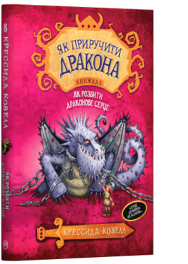 Як розбити драконове серце. Як приручити дракона. Книга 8 - фото книги