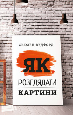 Як розглядати картини - фото книги