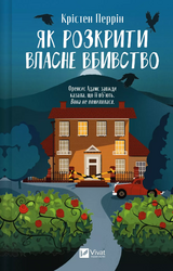 Як розкрити власне вбивство (Касл-Ноллські записки #1) - фото обкладинки книги