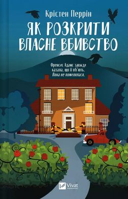 Як розкрити власне вбивство (Касл-Ноллські записки #1) - фото книги