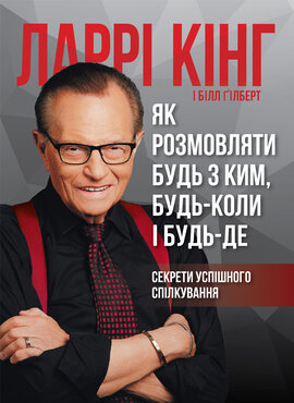 Як розмовляти будь з ким, будь-коли і будь-де. Секрети успішного спілкування - фото книги
