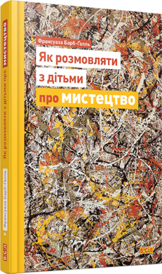 Як розмовляти з дітьми про мистецтво - фото книги