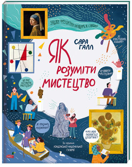Як розуміти мистецтво - фото книги